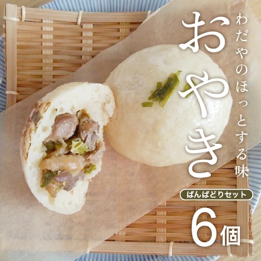 わだやのおやき ばんばどり 6個 冷蔵便 ※離島発送・着日指定不可 おやき 鶏肉 おやつ 朝ごはん 保存料不使用 ふわふわ もちもち 遊佐町 庄内 東北 [1635]