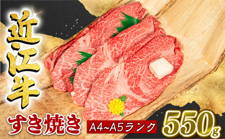 近江牛 すき焼き 550g 冷凍 A4 A5 贈答 (すき焼き用 黒毛和牛 ブランド和牛 牛肉 切り落し 贈り物 ギフト やきしゃぶ しゃぶしゃぶ 国産 滋賀県 近江 竜王町 霜降り 神戸牛 松阪牛 に並ぶ 日本三大和牛 ふるさと納税）