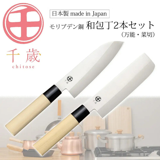 [千歳]和包丁2本セット(三徳包丁刃部15.5cm 菜切り包丁刃部15.5cm) 万能包丁 モリブデンバナジウム鋼 燕三条製 包丁 新潟県三条市  【015S163】