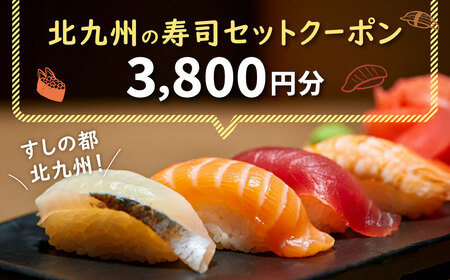 北九州の寿司セットクーポン 3,800円分 クーポン チケット お寿司 寿司 ディナー ランチ お食事券 LY