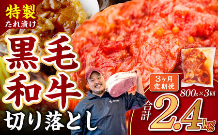 国産 黒毛和牛 切り落とし 定期便 3か月 味付肉4袋 18-017