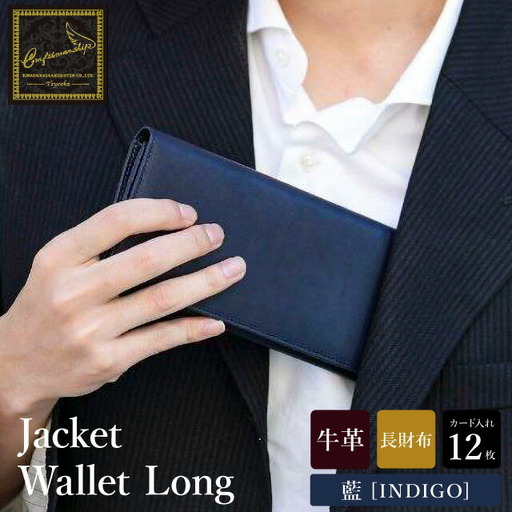 豊岡財布 craftsmanship AI（藍）Jacket Wallet Long CW010 勝色 / 財布 長財布 ロングウォレット メンズ レディース 牛皮革 本革 高級 おしゃれ ビジネス 本藍染め ネイビー