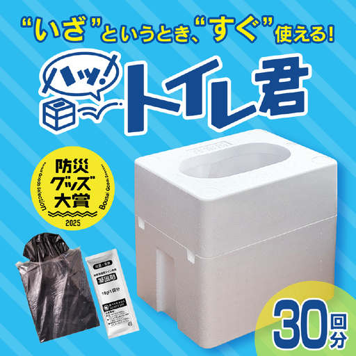 緊急時にあると便利!! 非常用トイレ ハッ！トイレ君 30回分 日用品 雑貨 災害グッズ 防災グッズ 簡易トイレ 災害用トイレ 防災用品 介護用 多機能 レジャー アウトドア キャンプ 渋滞時 おすすめ 軽量 生活用品 男女兼用 宮崎県 日南市 送料無料_BA87-24