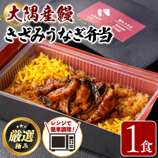 【0065709a】＜おためし＞大隅産鰻のきざみうなぎ弁当(冷凍品)(1食分・計240g タレ、山椒付) うなぎ 高級 ウナギ 鰻 きざみ鰻 国産 ごはん ご飯 お米 おかず 鹿児島 ふるさと レンチン 電子レンジ 【南嘉起屋】
