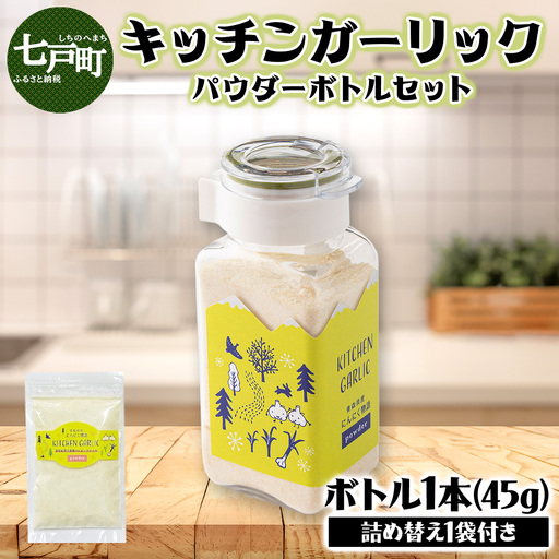 キッチンガーリックパウダーボトルセット[にんにく ガーリック パウダー ボトル セット 詰め合わせ 詰め替え 簡単 調理 加工品 調味料 ギフト のし 熨斗 東北 青森 七戸町][02402-0326]