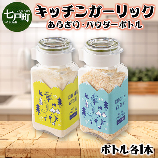 キッチンガーリックあらぎり・パウダーボトルセット[にんにく ガーリック あらぎり パウダー ボトル セット 詰め合わせ 詰め替え 簡単 調理 加工品 調味料 ギフト のし 熨斗 東北 青森 七戸町][02402-0327]
