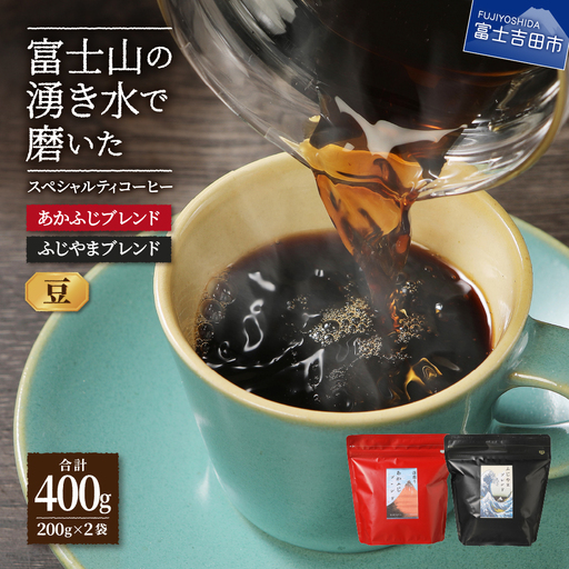ふじやまブレンド　コーヒーセット ( 豆 ) マイルドタイプ 深煎り 珈琲 コーヒー  400g