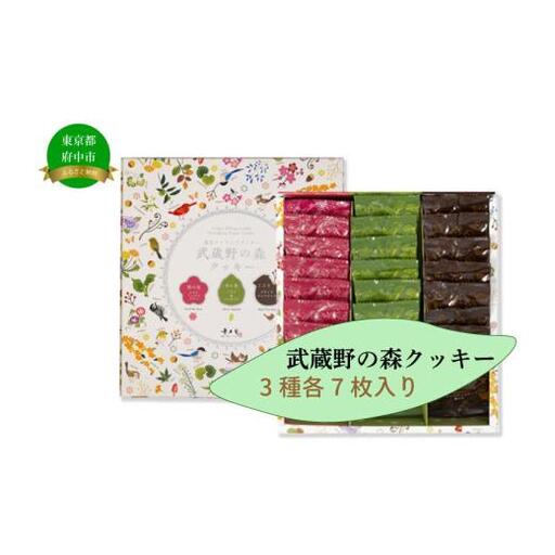 【青木屋】武蔵野の森クッキー 21個入