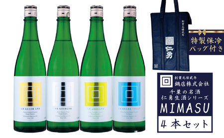 [限定]仁勇 生酒シリーズ MIMASU 720ml×4本セット ★仁勇保冷バック付き 千葉の名酒[鍋店] [012-a019]