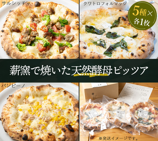 松島 薪窯で焼いた天然酵母ピッツア(5種×各1枚 計5枚セット) No.152