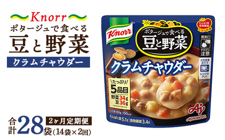 [定期便2ヶ月]クノール ポタージュで食べる豆と野菜 クラムチャウダー 180g×14袋×2ヶ月 | 味の素 スープ ストック
