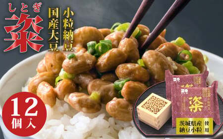 【高級納豆 粢 】しとぎ 赤 6袋×12P 納豆 なっとう 国産大豆