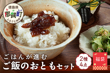 【福袋】ご飯が進むごはんのおともセット【徳島 那賀町 木頭柚子 ゆず ユズ 柚子 佃煮 つくだ煮 味噌 ミソ おかず味噌 ご飯 おにぎり ごはんのおとも お酒のお供 ご飯のおかず お酒のあて 瓶 お取り寄せ 手作り 詰め合せ 2種4点 福袋 柚冬庵】YA-58