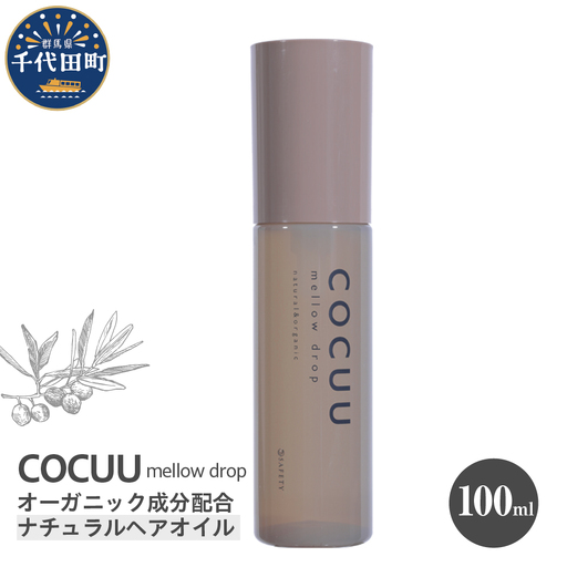 COCUU メロウドロップ 100ml ※沖縄・離島配送不可 
