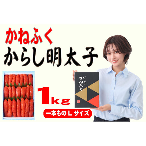 かねふく辛子明太子 一本物 Lサイズ 1kg (1kg×1箱)【明太子 めんたいこ かねふく 魚介類 家庭用 ご飯のお供 お取り寄せ お土産 九州 ご当地グルメ 取り寄せ グルメ】