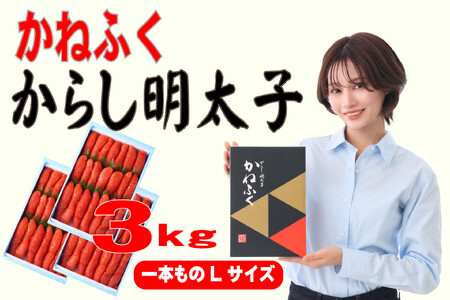 かねふく辛子明太子 一本物 Lサイズ 3kg (1kg×3箱)【明太子 めんたいこ かねふく 魚介類 家庭用 ご飯のお供 お取り寄せ お土産 九州 ご当地グルメ 取り寄せ グルメ】