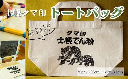 北海道 かばん 鞄 トートバッグ シルクスクリーン ハンドメイド 手作り プレゼント ギフト 送料無料 十勝 士幌町 33000円【HN02】