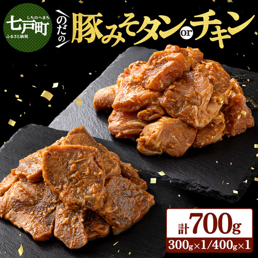 野田食品豚みそタン・チキン2種セット[豚肉 鶏肉 肉 お肉 みそ 味噌 パック セット 焼肉 BBQ たん タン チキン 冷凍 小分け手軽 簡単 タレ 味付き 青森県 七戸町][02402-0345]