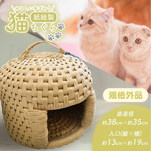やさしい手ざわり 猫ちぐら ( 紙紐製 ) 規格外品