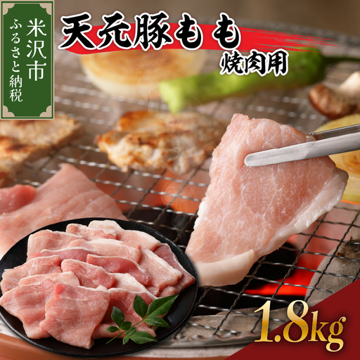 豚肉 天元豚 もも 焼肉用 1.8kg