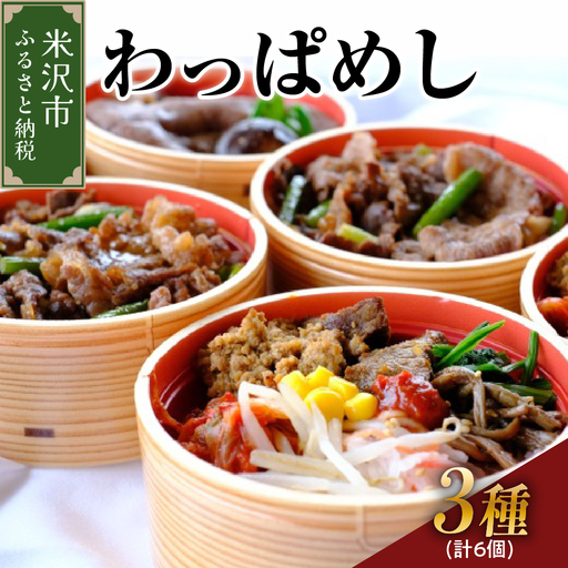 米沢牛 わっぱめし セット 3種類 各2個 計6個
