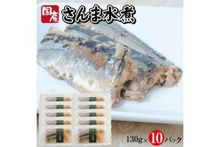 つゆもおダシで使えて2度おいしい「国産さんまの水煮」130g×10パック さんま 水煮 常温保存 ご飯のおとも おかず おつまみ 小分け 個包装 [788]