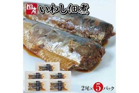 じっくりコトコト丁寧に煮込んだ「国産いわしの佃煮」2尾×5パック イワシ 鰯 佃煮 常温保存 ご飯のおとも おかず おつまみ 湯煎 [801]