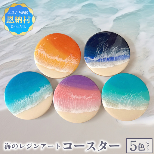 海のレジンアートコースター(恩納BLUE5色セット)｜レジン アート 雑貨 日用品 贈答 プレゼント 人気 おすすめ ふるさと 恩納村 沖縄県