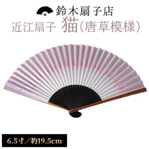 【L-579】鈴木扇子店 近江扇子 猫（唐草模様）藤色天ぼかし　6.5寸(約19.5cm)［高島屋選定品］