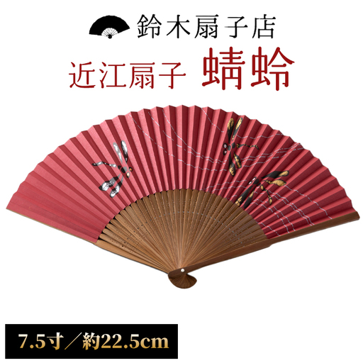 鈴木扇子店 近江扇子 蜻蛉 えんじ 7.5寸(約22.5cm)[高島屋選定品]