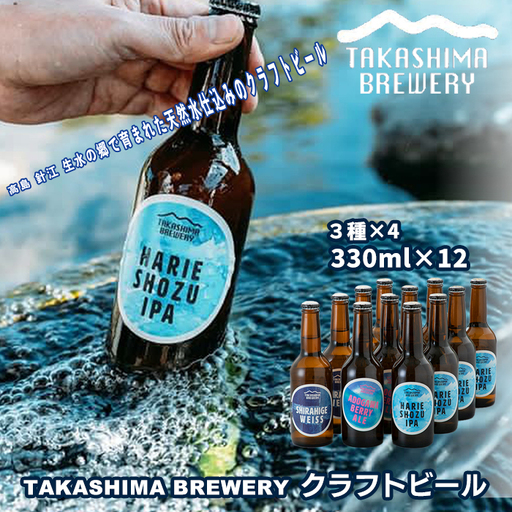 TAKASHIMA BREWERY クラフトビール3種セット 330ml×12本[高島屋選定品]