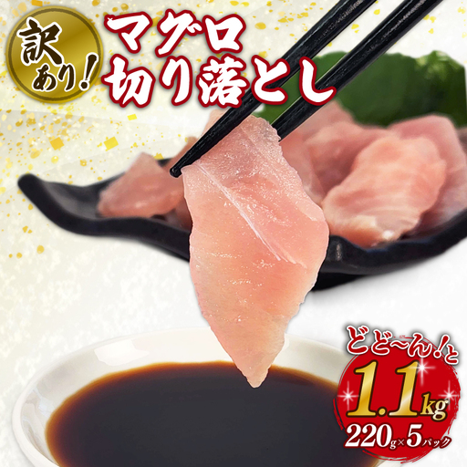 [ 冷凍 真空 ]訳あり マグロ 切り落とし 1.1kg 220g×5パック [ マグロ ]