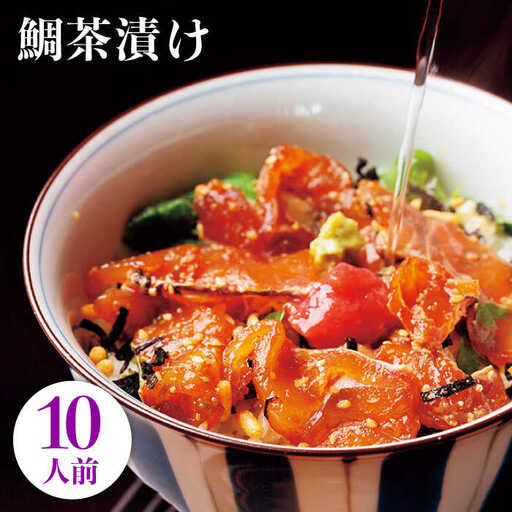 鯛茶漬け自宅用10人前≪壱岐市≫【壱岐もの屋】 冷凍配送 簡単調理 真鯛 タイ 漬け丼 お裾分け 小分け[JAI016] 九州