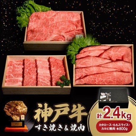 神戸牛すき焼き＆焼肉セット 2.4kg(牛脂付き)【配送不可地域：離島】【1547676】