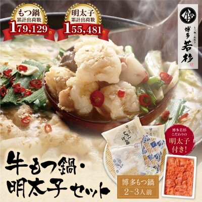 Z61-47 博多若杉 牛もつ鍋(2～3人前)＆明太子セット もつ鍋