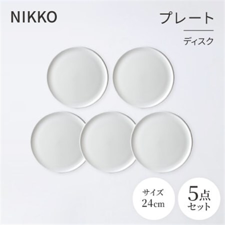 NIKKOの24cmプレート5枚セット「ディスク」《ニッコー食器》(11400-0024-5)_雑貨・日用品 皿・椀 食器 _【1551795】