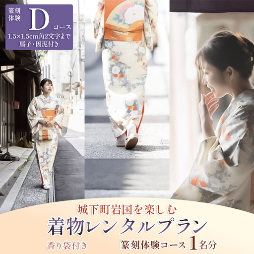 「篆刻体験 Dコース」城下町岩国を一日楽しむ着物レンタルプラン(香り袋付き)