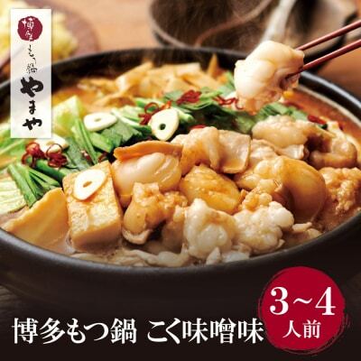 Z82-57 やまや 博多もつ鍋(こく味噌味)3～4人前 もつ鍋