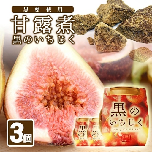黒のいちじく いちじく甘露煮 3瓶 黒糖入り 1瓶240g イチジク 無花果 デザート 和スイーツ 和菓子 東北 山形県 遊佐町 庄内地方 保存料 着色料 不使用 [1427]