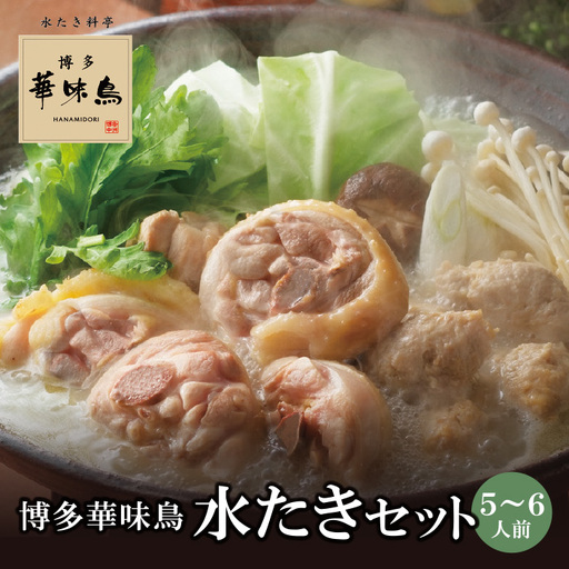 Z10-52 博多華味鳥 水たきセット(5～6人前)【※華味鳥ぶつ切り・柚胡椒付き】水炊き
