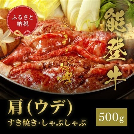 【和牛セレブ】能登牛 牛肩(うで) すき焼き・しゃぶしゃぶ 500g(200g+300g)_肉 すき焼き 牛肉 すきやき スキヤキ  肉 しゃぶしゃぶ 牛肉 牛しゃぶ_【配送不可地域：離島】【1556813】
