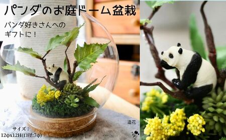 ドーム盆栽 パンダのお庭 造花 もみじ インテリア ドーム盆栽
