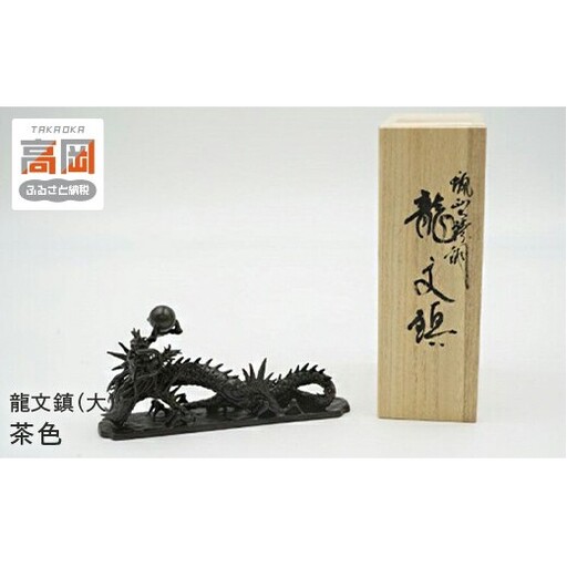 【高岡銅器】龍文鎮（大）茶色 インテリア 置物 ペーパーウエイト 伝統工芸品 職人 手作り 富山県 高岡 FAD-2090