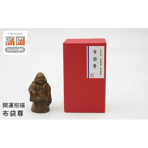 【高岡銅器】開運招福　布袋尊 インテリア 置物 伝統工芸品 職人 手作り 富山県 高岡 FAD-2094