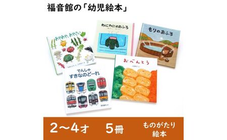 絵本 福音館の幼児絵本 2〜4才 5冊 セット 本 子供 2歳 3歳 4歳 子育て ギフト 贈答 贈答品 プレゼント