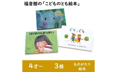 福音館の「こどものとも絵本」3冊セット (4才〜) 絵本 えほん 子供 こども 読み聞かせ 子育て 教育 4才 5才 6才 本 セット ギフト 贈答品 文京区 東京都