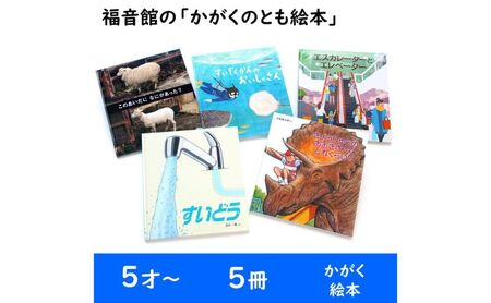 絵本 福音館のかがくのとも絵本 5才〜 5冊 セット 本 子供 小学生 5歳 6歳 学習 ギフト 贈答 プレゼント