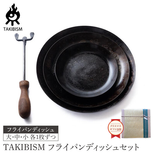 【クリスマスギフト包装】TAKIBISM フライパンディッシュセット