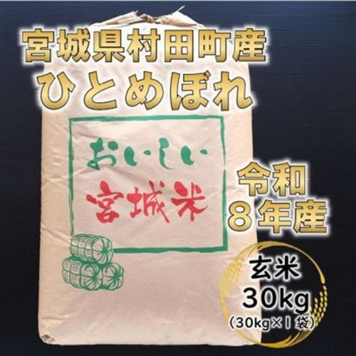令和8年産 ひとめぼれ 玄米30kg 宮城県村田町産【1576073】