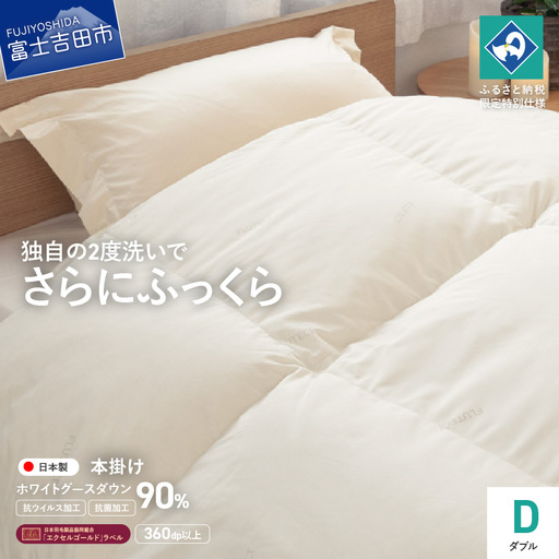 【抗ウイルス・抗菌加工】羽毛本掛けふとんホワイトグース90%(ダブル)  羽毛布団 ふとん 布団